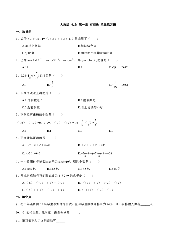 人教版七年级数学上册第一章 有理数单元练习题含解析