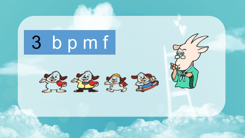 b p m f课件 (共32张PPT)