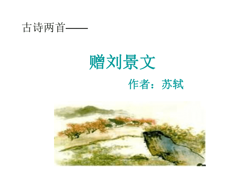 （鲁教版）二年级语文上册课件 赠刘景文