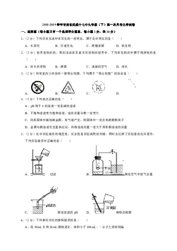 2018-2019学年甘肃省武威十七中九年级（下）第一次月考化学试卷（解析版）