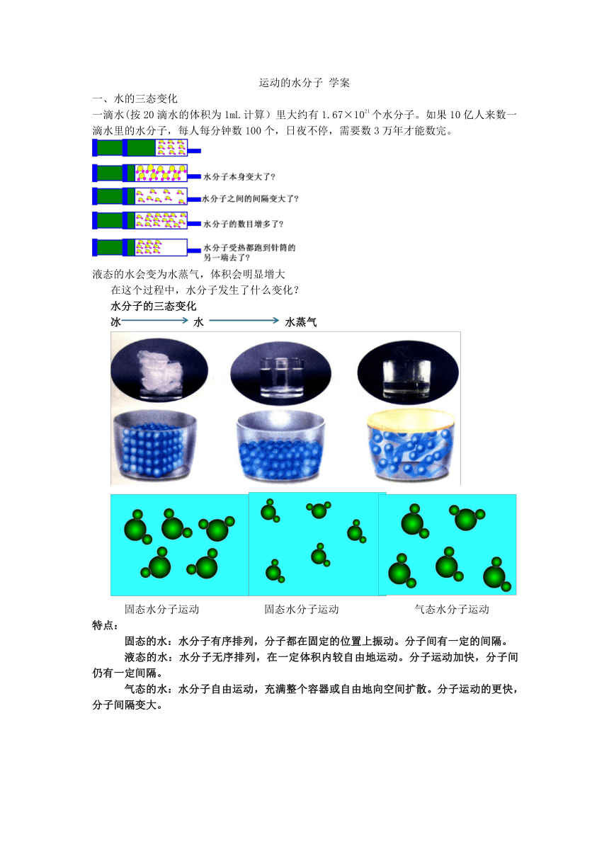 鲁教版初中化学九年级上册 运动的水分子学案