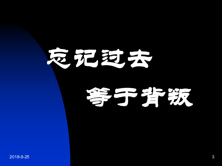 忘记过去 等于背叛2019-1-181