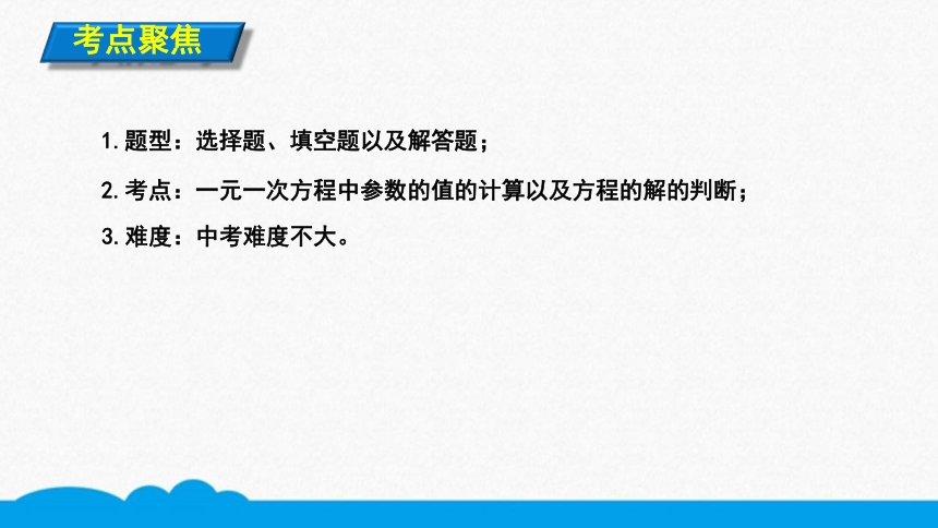 初数七上 知识点精讲 一元一次方程的解（共8张PPT）