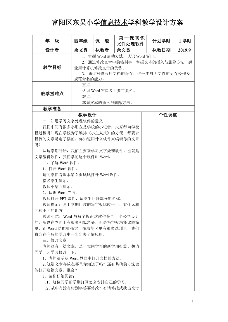 1.1 初识文字处理软件 教案（表格式）