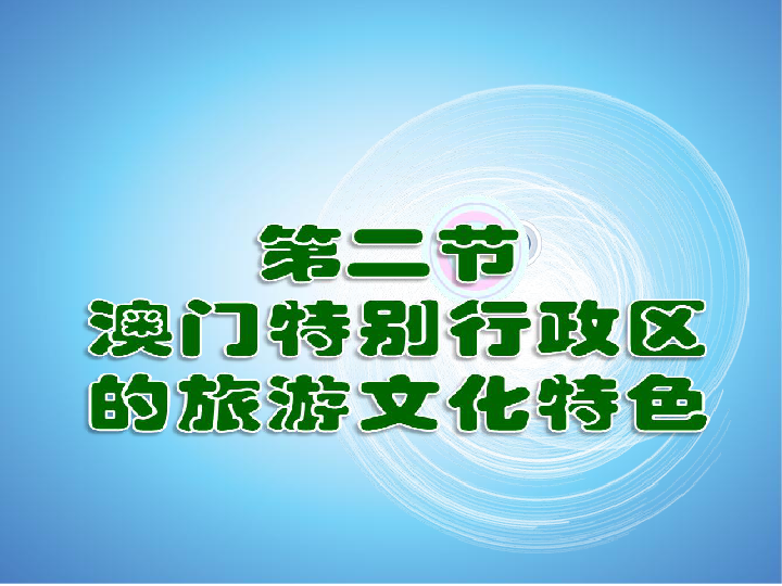 湘教版八下地理 7.2澳门特别行政区的旅游文化特色 课件（44张PPT）