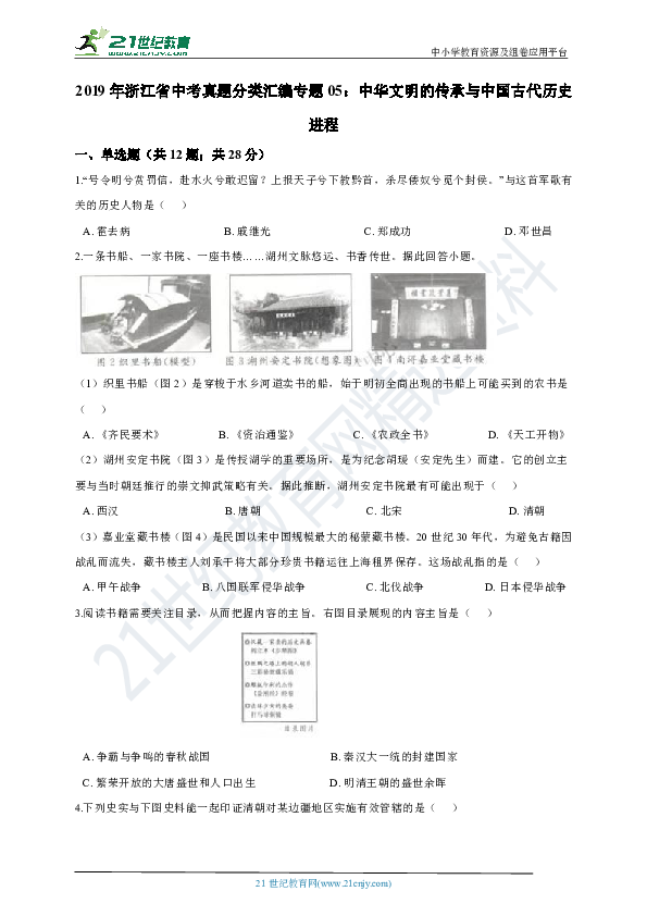【备考2020】2019年浙江省社会法治中考真题分类汇编专题05：中华文明的传承与中国古代历史进程