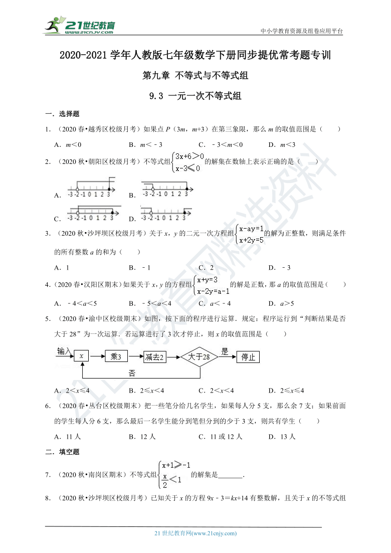 【同步提优常题专训】9.3 一元一次不等式组（含解析）