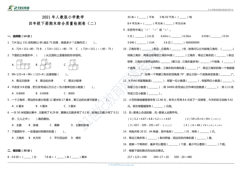 2021年人教版小学数学四年级下册期末综合质量检测卷（二）（含答案）