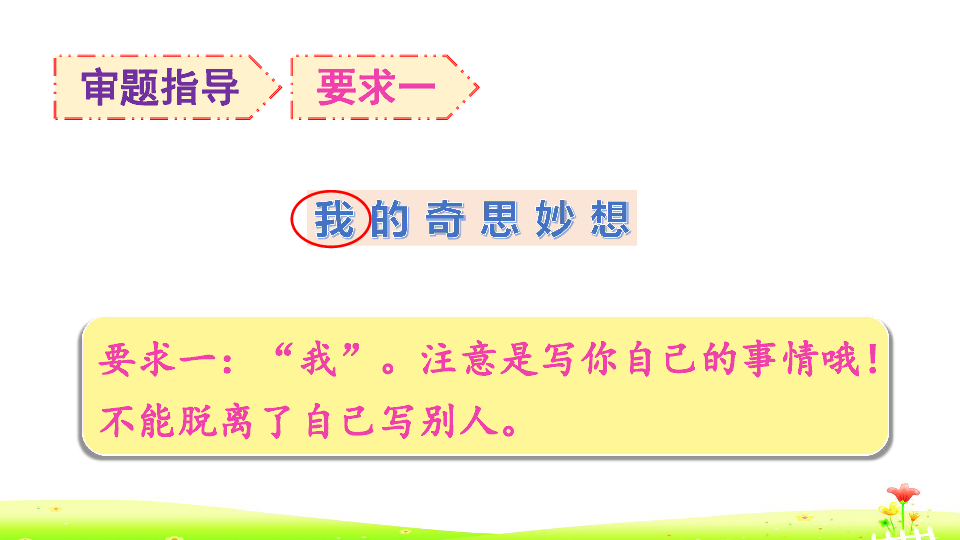 统编版语文四年级下册 习作：我的奇思妙想  课件（34张）