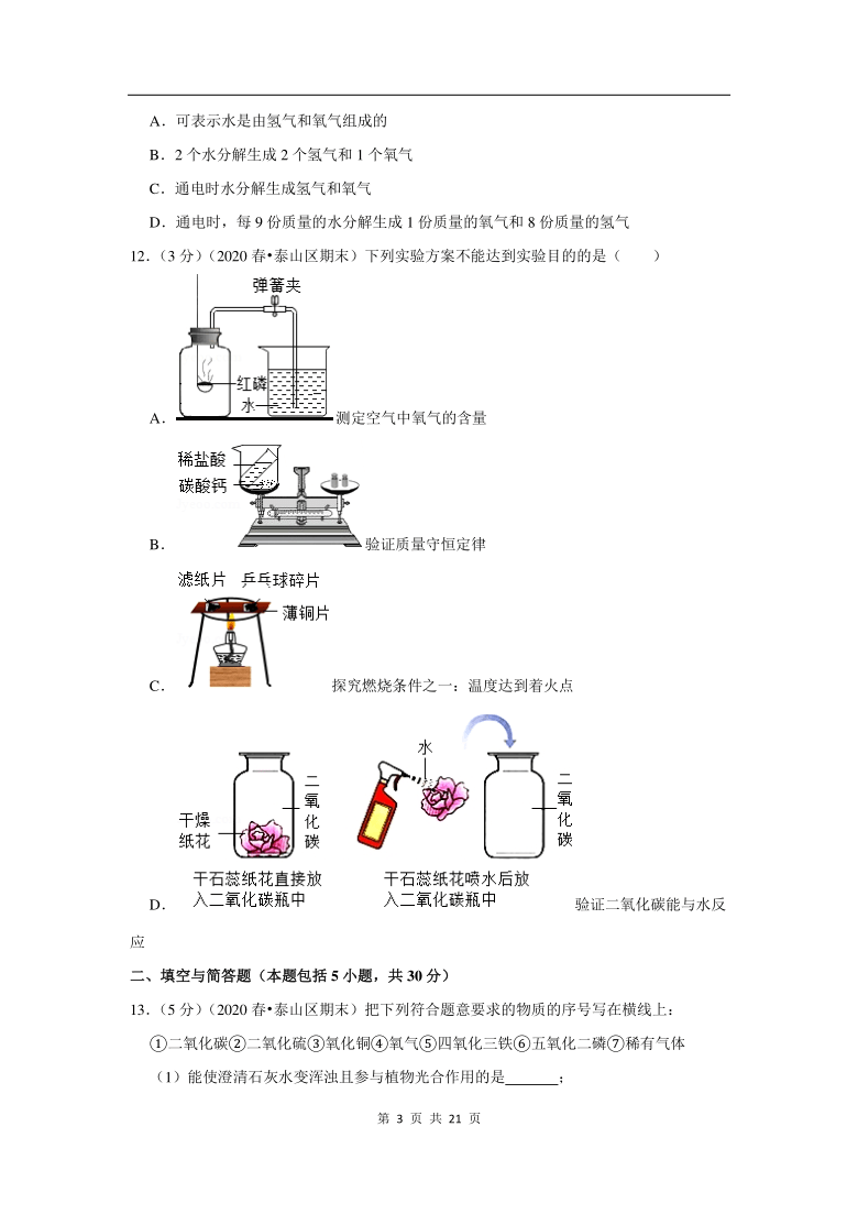 2019-2020学年山东省泰安市泰山区八年级（下）期末化学试卷（五四学制）（解析版）