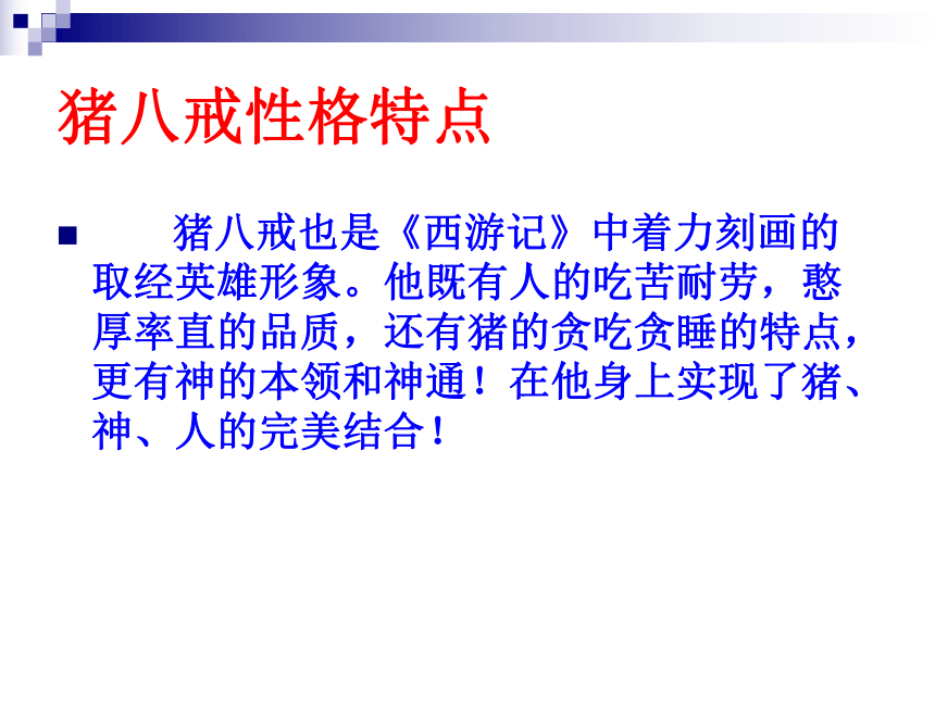 猪八戒人物简介50字图片