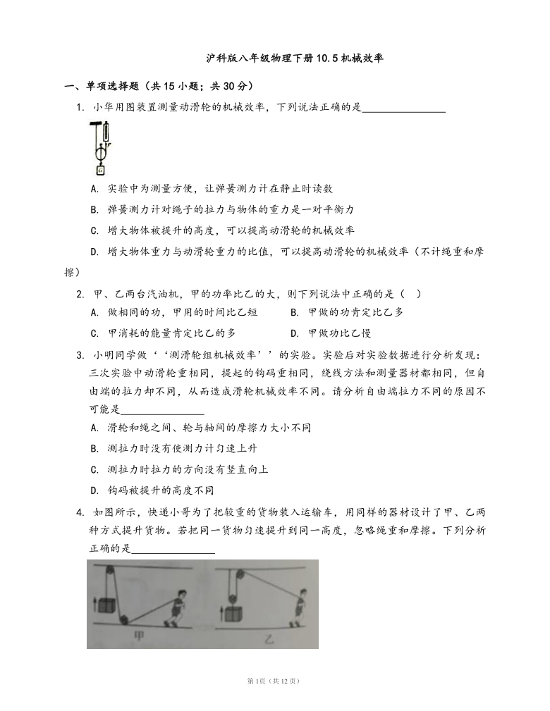 沪科版八年级物理下册同步练习10.5机械效率(word版，含答案解析）