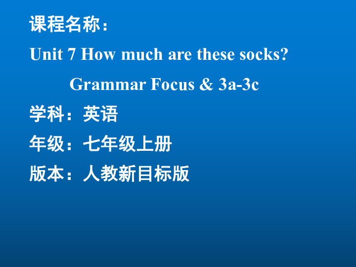 Unit 7 How much are these socks Grammar Focus & 3a-3c课件（21PPT）