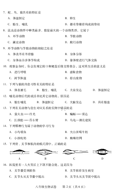 湖南省衡阳市城区2018-2019学年八年级上学期期末考试生物试卷（PDF版含答案）