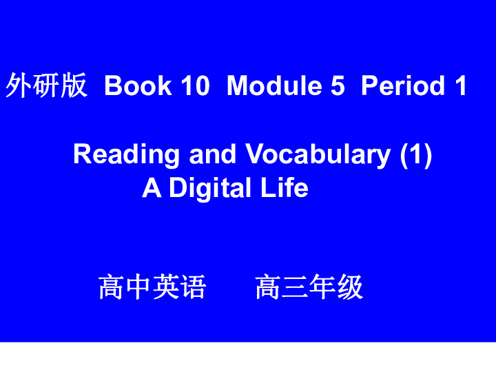 外研版选修10 Module 5 High-tech Living bReading and vocabulary 课件（17PPT）