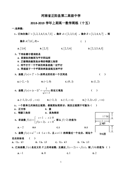 河南省正阳县第二高级中学2018-2019学年高一上学期数学周练（十五） Word版含答案