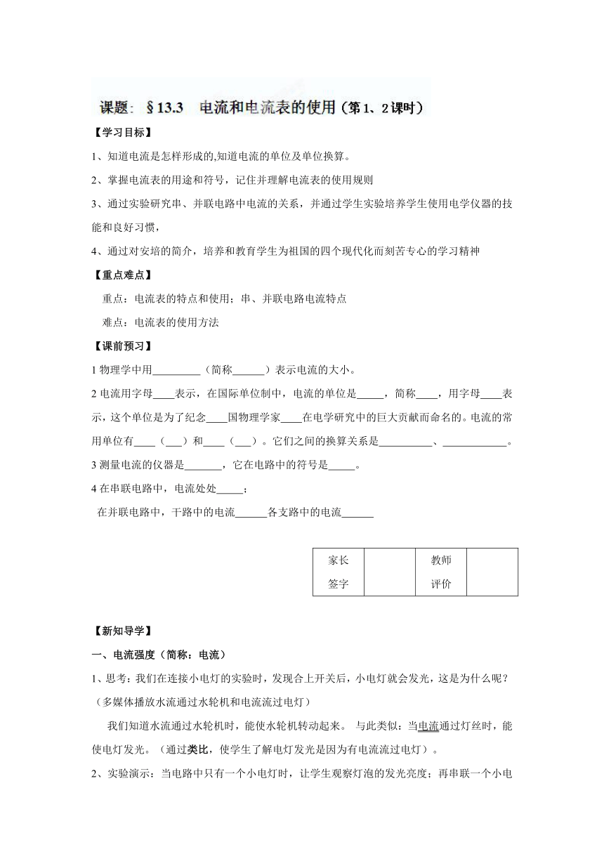 江苏省丹阳市后巷实验中学九年级物理上册《13.3电流和电流表的使用（第1、2课时）》导学案