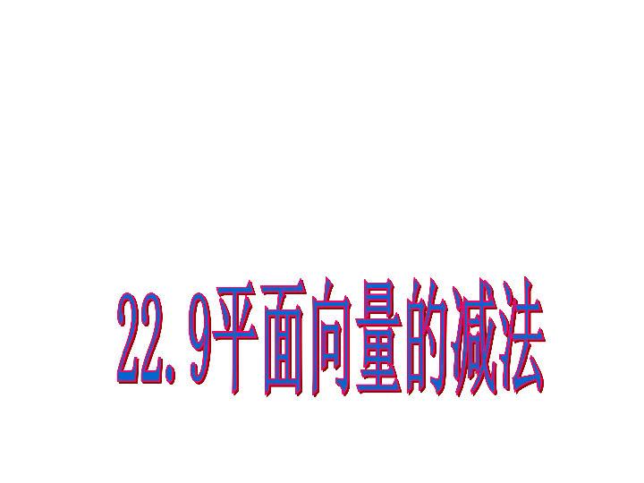 22.9 平面向量的减法 课件（23张PPT）