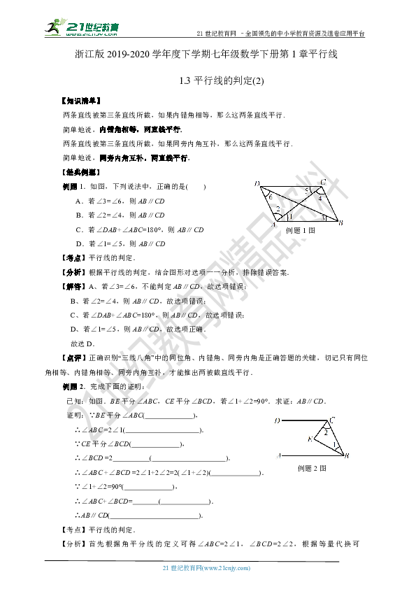 1.3.2 平行线的判定(知识清单+经典例题+夯实基础+提优特训+中考链接）