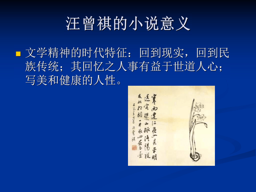 语文高中鲁教版选修《受戒》课件1