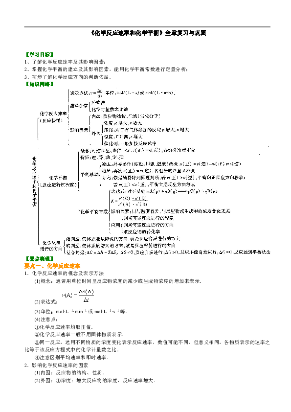 人教版高中化学选修4教学讲义，复习补习资料（含知识讲解，巩固练习）：10【基础】《化学反应速率与化学平衡》单元复习与巩固