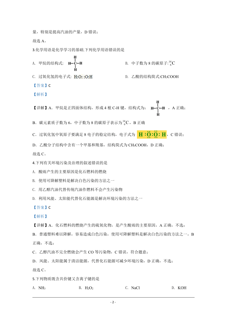 陕西省铜川市一中2019-2020学年高一下学期期末考试化学试题 Word版含解析