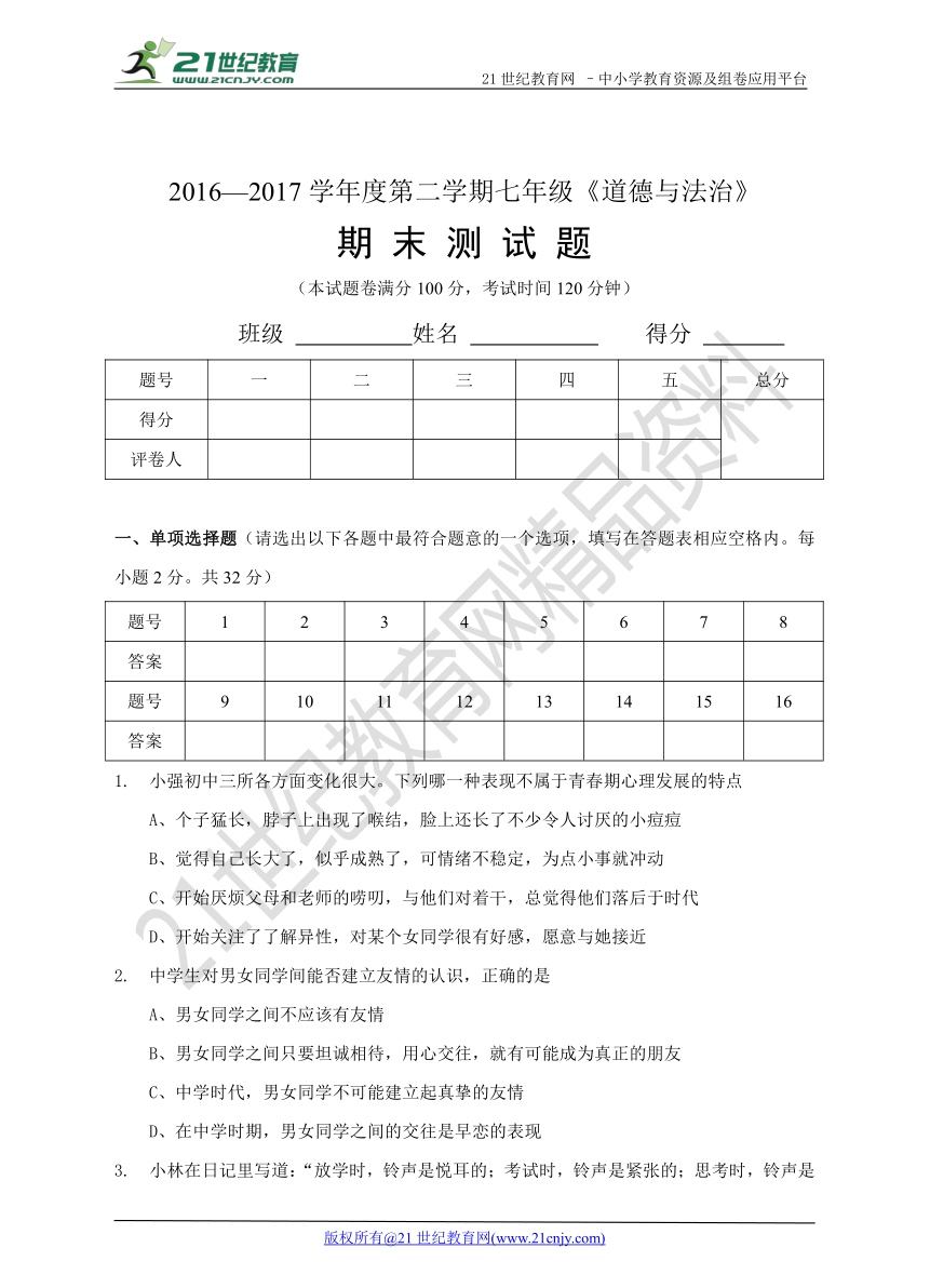 人教版道德与法治七年级下册期末测试题（含答案）