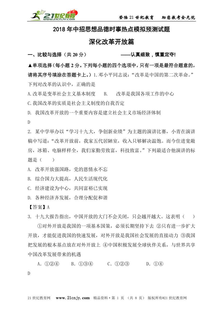 2018年中招思想品德时事热点模拟预测试题之深化改革篇