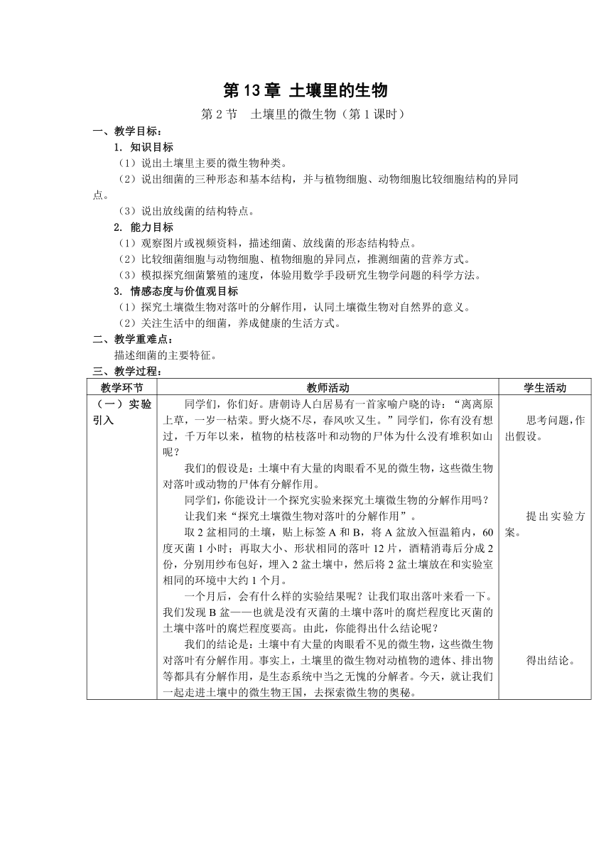 第2节 土壤里的微生物第1课时教案