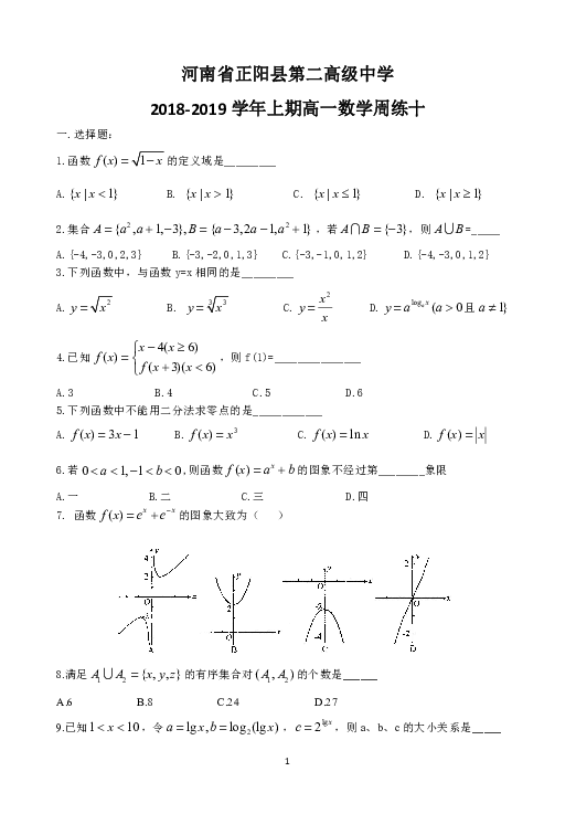河南省正阳县第二高级中学2018-2019学年高一上学期数学周练（十） Word版含答案