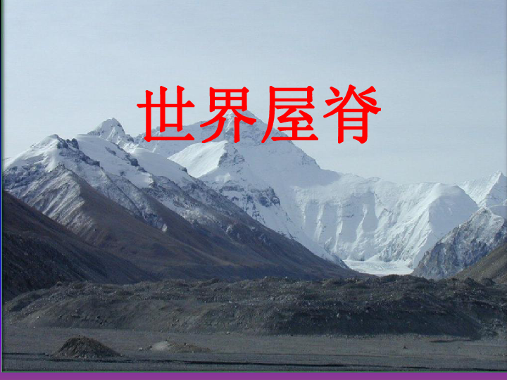 沪教版七年级上册课件中国区域篇（上）1 把握特征   学习区域1.3 青藏高原地区世界屋脊（37张PPT）