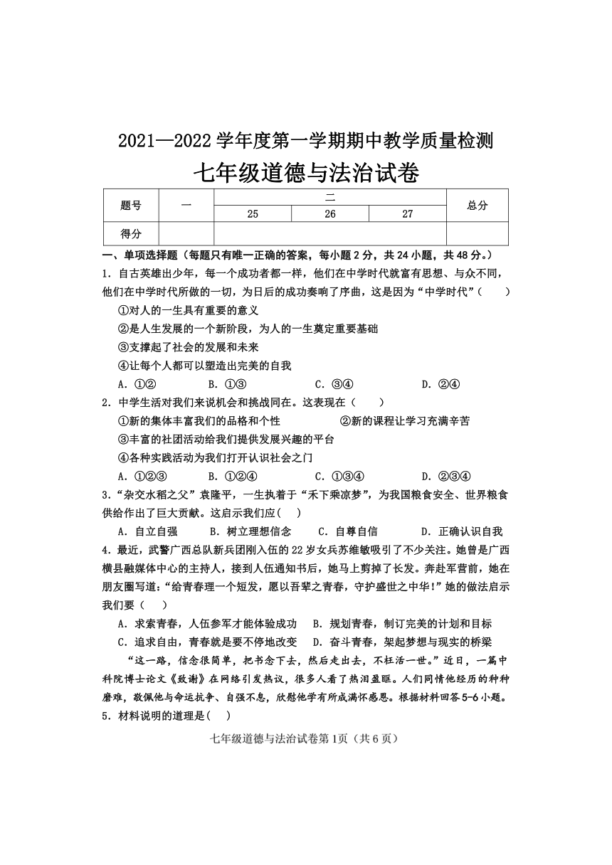 永年区20212022学年七年级上学期期中考试道德与法治试题word版含答案