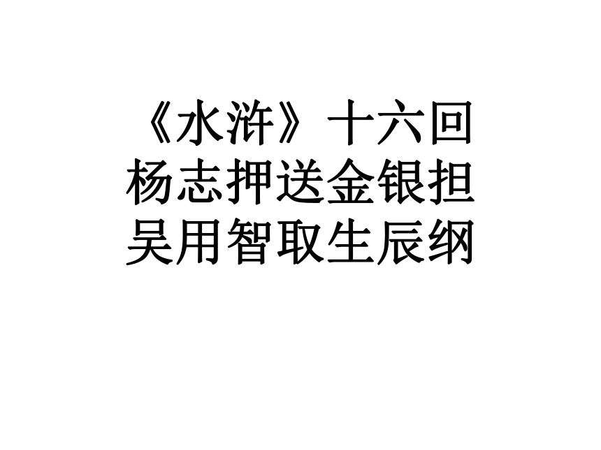 智取生辰纲