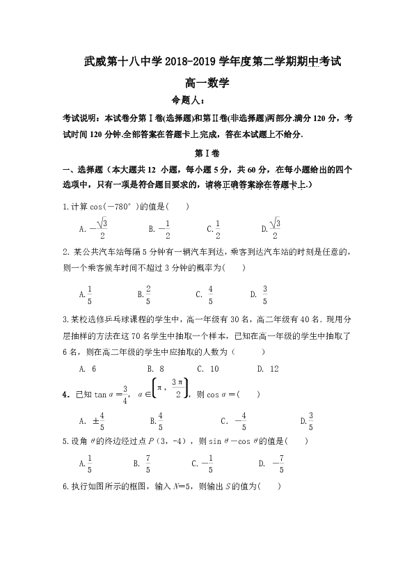 甘肃省武威18中2018-2019学年高一下学期期中考试数学试题