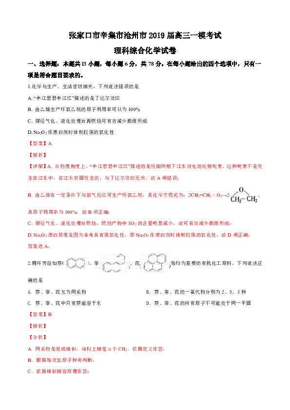 河北省张家口市辛集市沧州市2019届高三一模考试理科综合化学试卷 Word版含解析