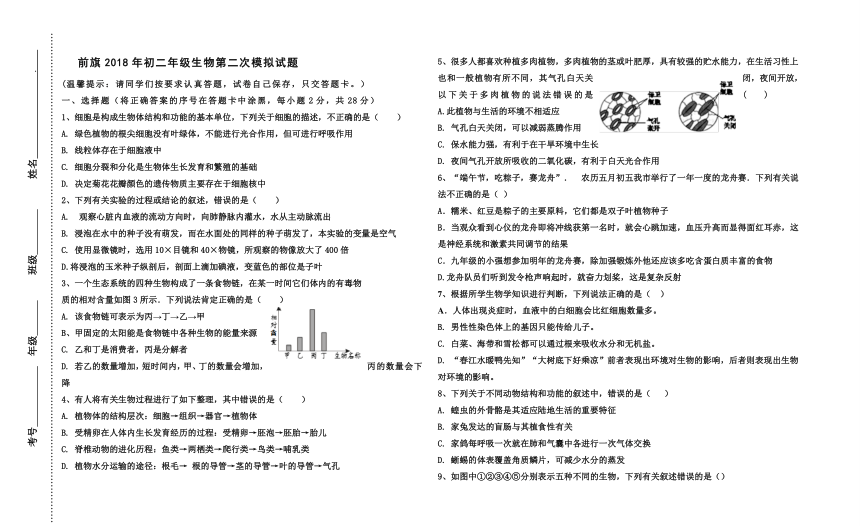 内蒙古乌拉特前旗2018年初二年级生物第二次模拟试题   （无答案）