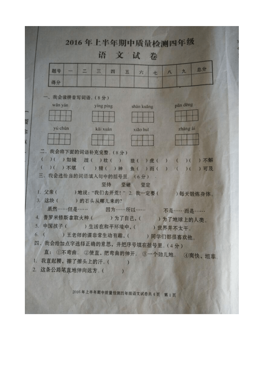 江西省萍乡市上栗县2016年上半年四年级语文期中质量检测卷（扫描版附答案）