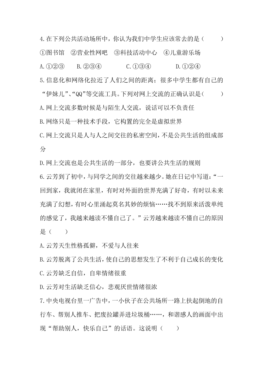 湘教版思想品德七年级下册第一单元第一节  走进公共生活 同步练习