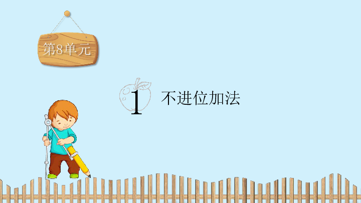 冀教版一年级数学（上）习题第8单元  20以内的加法课件（41张ppt）