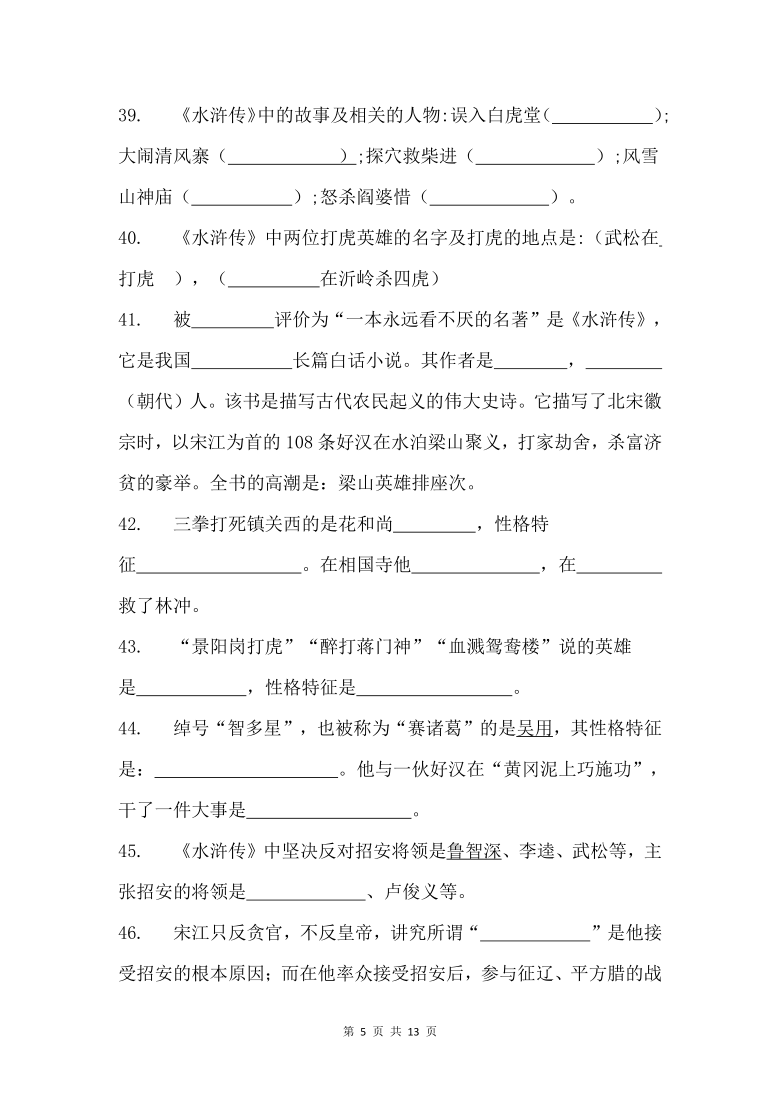 九年级上册第六单元名著导读（二）《水浒传》填空题练习 （含答案）