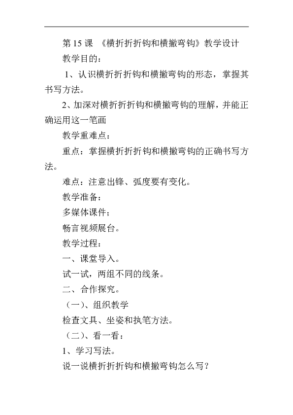 西泠印社 版三年级书法下册《第15课 横折折折钩和横撇弯钩》教学设计