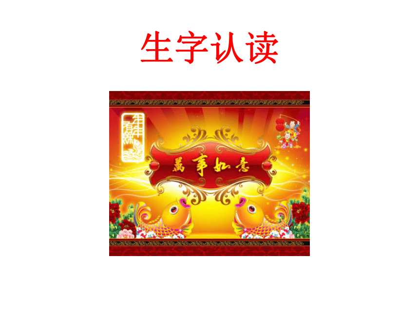 语文八年级上长春版6.16北京的春节课件（71张ppt）