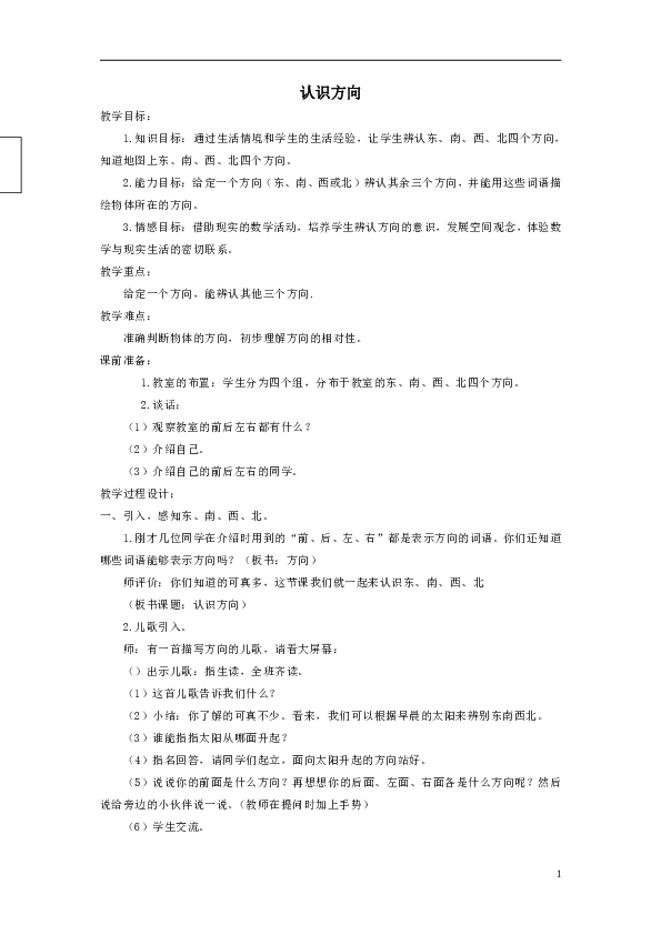 北京版 二年级下册数学教案-3.2 认识方向