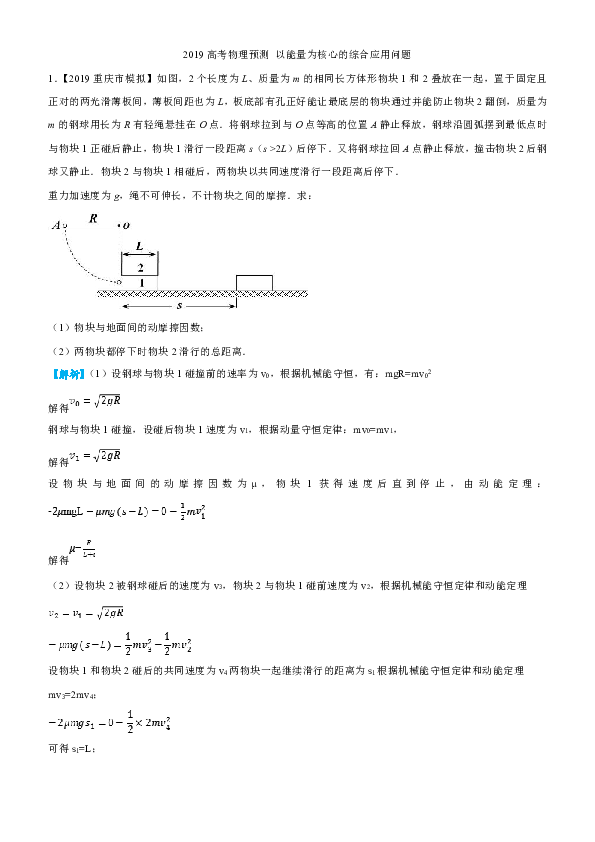 2019高考物理预测 以能量为核心的综合应用问题 Word版含解析
