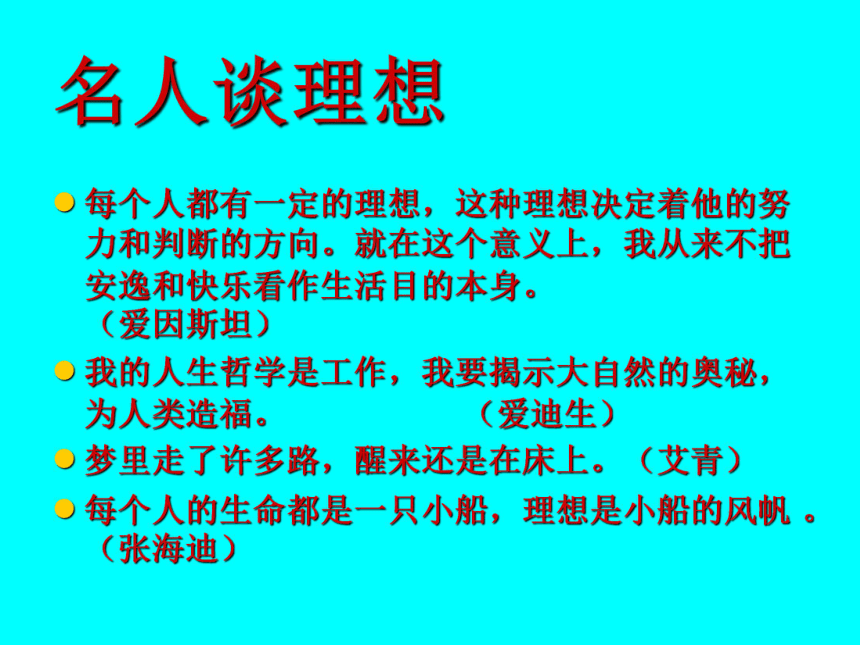语文七年级下新教版（汉语）1扬起理想的风帆课件（18张）