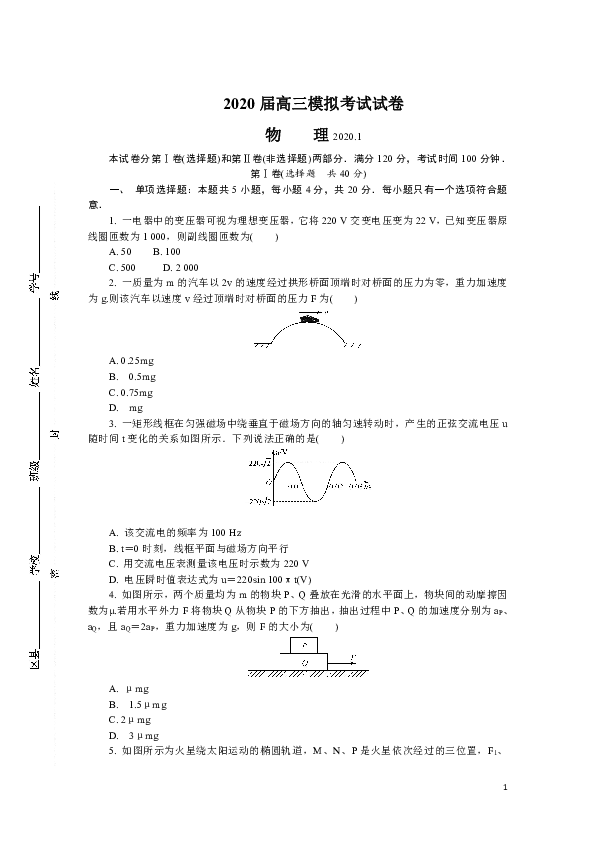 江苏省镇江市2020届高三上学期期末（1月模拟）考试  物理 Word版含答案