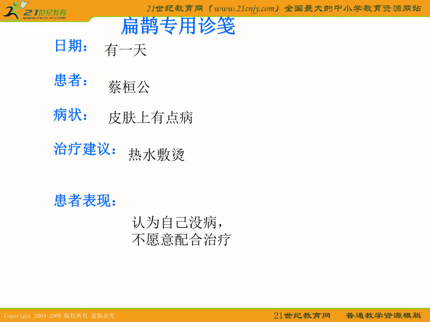 （人教新课标）四年级语文下册课件 扁鹊治病 2