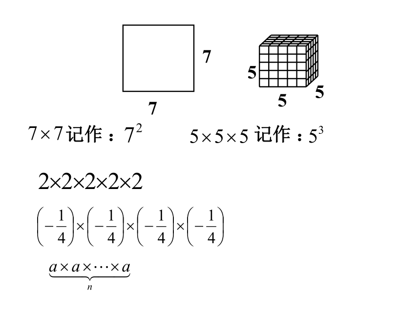 青岛版七年级上第三章第3节3.3有理数的乘方（第1课时）课件