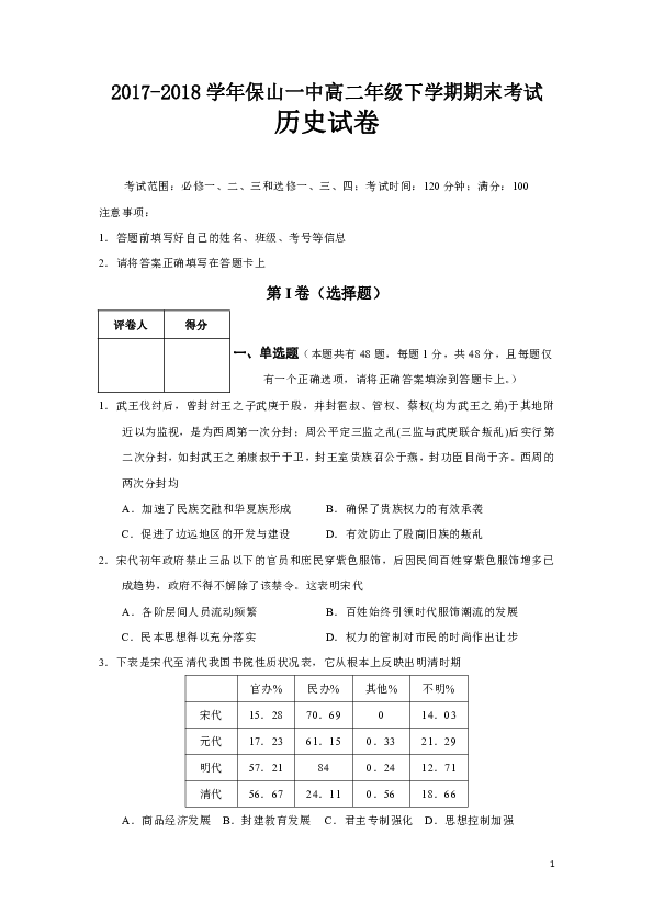 2017-2018学年云南省保山一中高二下学期期末考试历史试题（解析版）