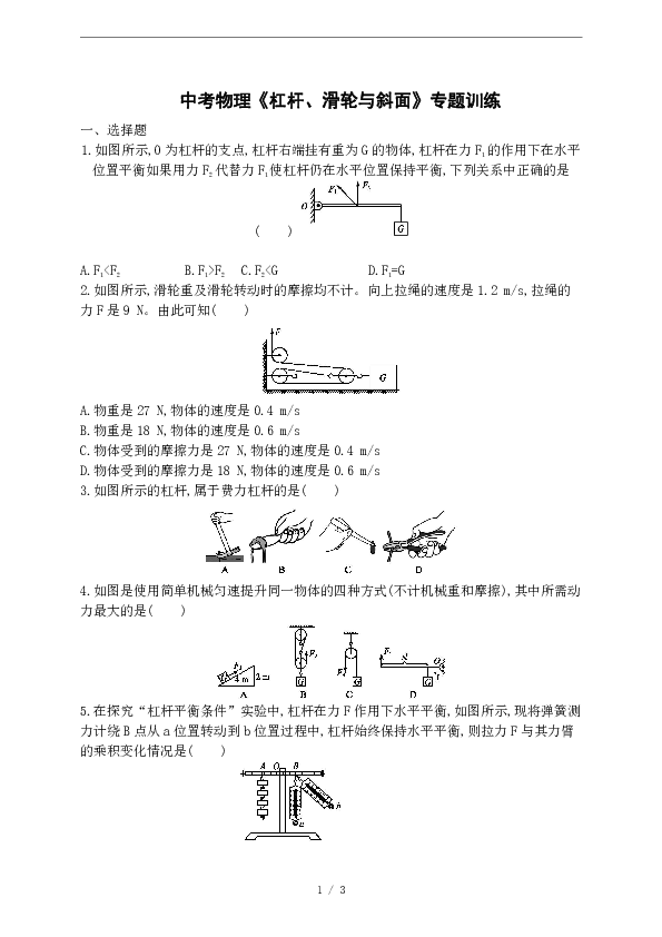 2020中考物理《杠杆、滑轮与斜面》专题训练(含答案)